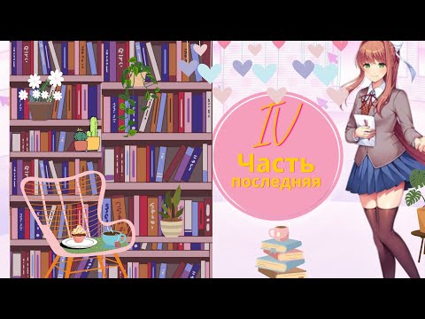 Видео: Doki Doki Literature Club! #4 последний эпизод