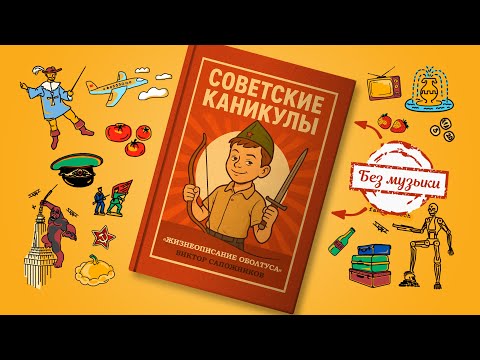 Видео: ⭐️ Советские каникулы – смешные истории о детстве в СССР 🎤 Без Музыки 😄 Жизнеописание оболтуса #1