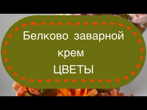 Видео: Белково заварной крем РЕЦЕПТ и Слоёные трубочки с БЗК цветами