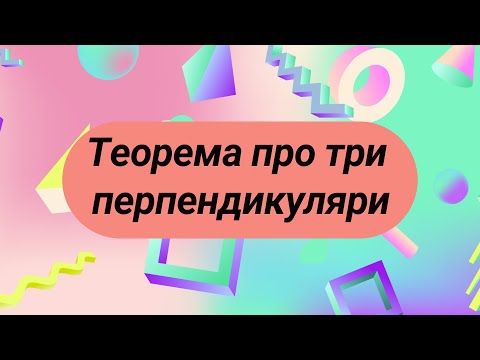 Видео: Теорема про три перпендикуляри