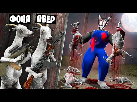 Видео: ВОЛК И СЕМЕРО КОЗЛЯТ! УГАР И БЕЗУМИЕ В Garry`s Mod