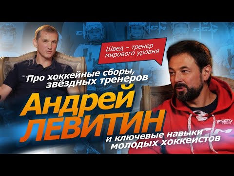 Видео: Андрей Левитин. Хоккейные сборы, звёздные тренеры, лучшее развитие хоккеистов в Hockey Is My Life