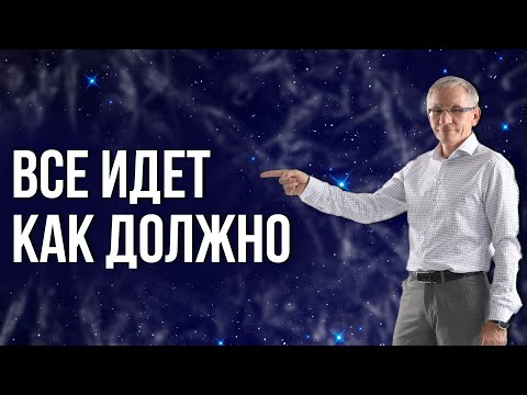 Видео: Все идет как должно - главный закон природы. Валентин Ковалев