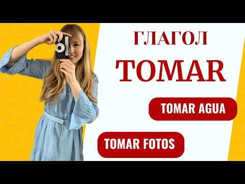 Видео: Испанский Глагол Tomar. Устойчивые Выражения с Глаголом Tomar