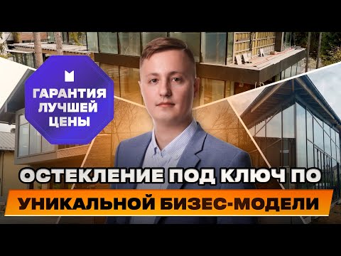 Видео: Преимущества работы по договору управления в остеклении. Почему услуги дешевле на 15%? Артем Волков