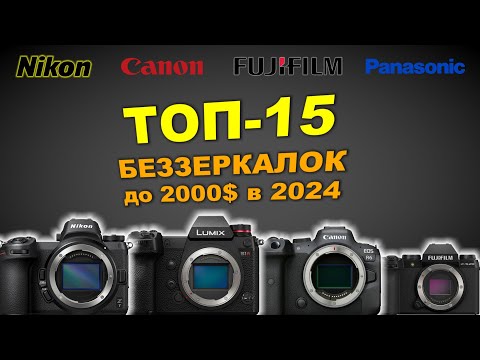 Видео: ТОП-15 беззеркальных камер до 2000$ в 2025 году