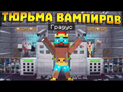 Видео: 😨 Тюрьма для ВАМПИРОВ и ОБОРОТНЕЙ! Выживание Вампира и Охотника на вампиров в майнкрафт!