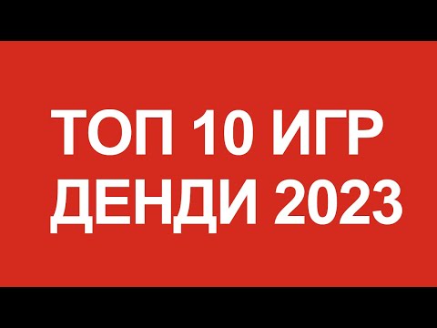Видео: ТОП 10 самых популярных игр Денди в 2023 году