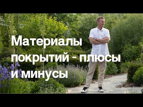 Видео: Покрытие дорожек на участке. Покрытие тропинок и материалы для ландшафтного проектирования.