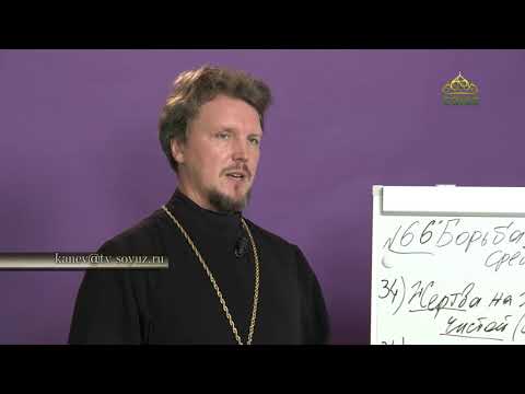 Видео: «Страсти и борьба с ними» с прот. Андреем Каневым. Борьба с сребролюбием. Часть 6