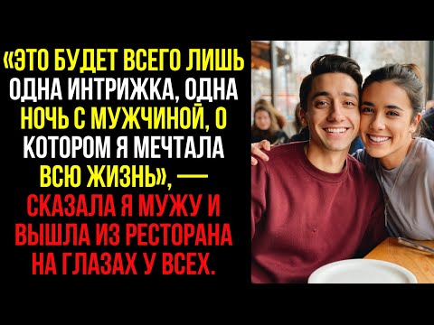 Видео: «Это будет всего лишь одна интрижка, одна ночь с мужчиной, о котором я мечтала всю жизнь», — сказала