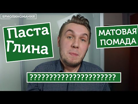 Видео: Глина для волос ? Помада или глина ? Матовый стайлинг для волос