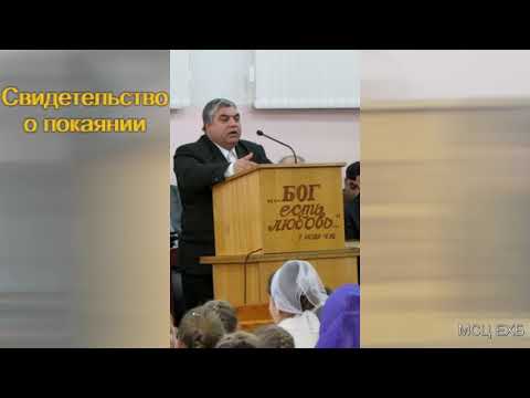 Видео: Обращение брата Богара Николая (Зелды). МСЦ ЕХБ.