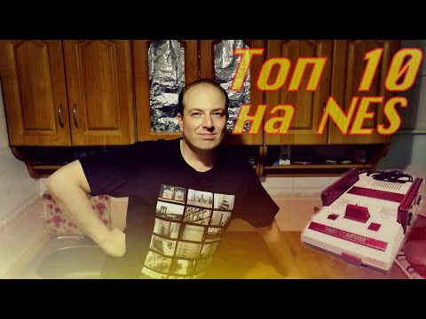 Видео: Мій ТОП 10 на NES (Dendy). Краще на 8 Біт / TOP 10 NES (Famicom)