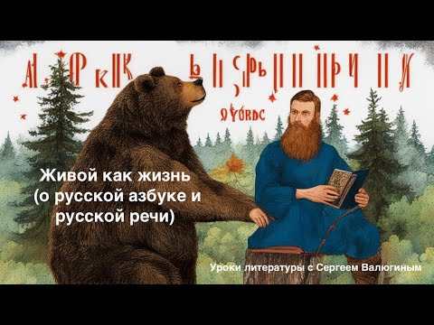 Видео: Живой как жизнь (о русской азбуке и русской речи).