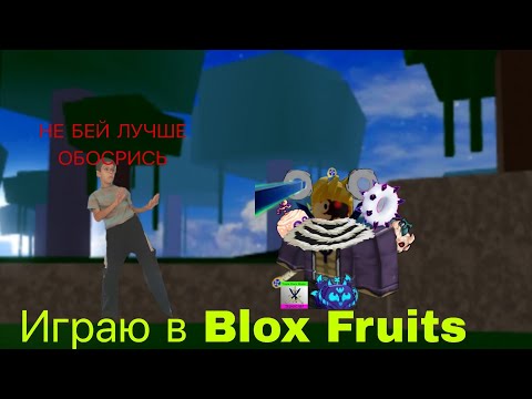 Видео: 🍎Играю Blox Fruits🏴‍☠️ (Снимаю про Blox Fruits спустя 8 месяцев)