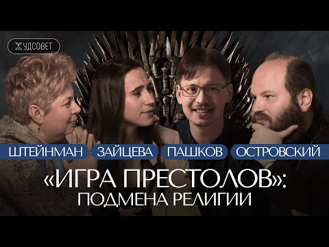 Видео: «ИГРА ПРЕСТОЛОВ». Самое БЕЗБОЖНОЕ фэнтези? / «Худсовет» (Штейнман, Островский, Пашков, Зайцева)