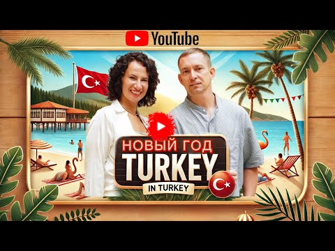 Видео: Новогодняя суета в Турции
