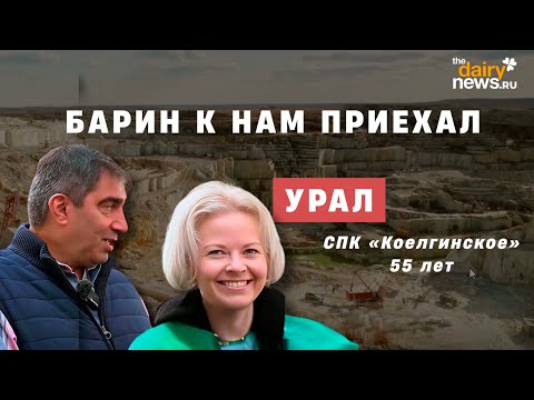 Видео: Барин к нам приехал. НОВЫЙ СЕЗОН. Челябинск. Урал. Коелгинское — 55 лет.