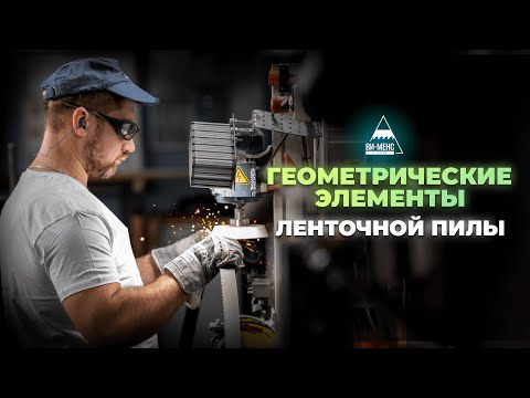 Видео: Геометрические элементы ленточной пилы