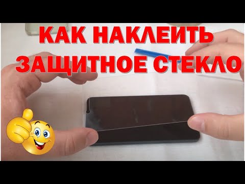 Видео: КАК НАКЛЕИТЬ ЗАЩИТНОЕ СТЕКЛО?