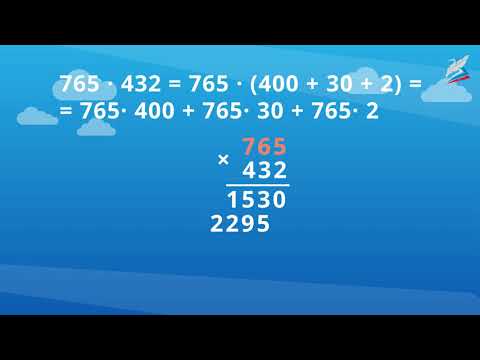 Видео: Умножение на трёхзначное число