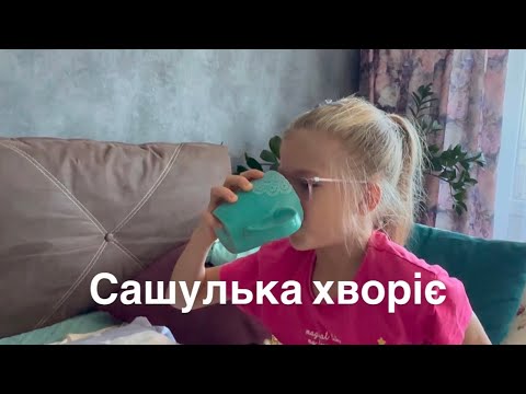 Видео: Привіт осінь і хвороби😟