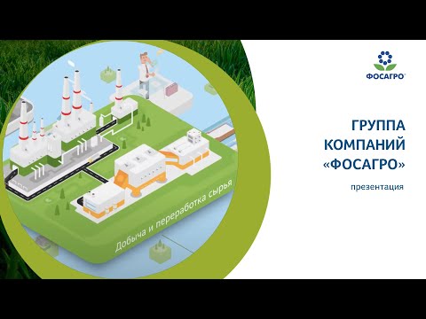Видео: Презентационное анимированное видео о Группе Компаний "ФосАгро"