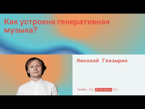 Видео: Как устроена генеративная музыка?