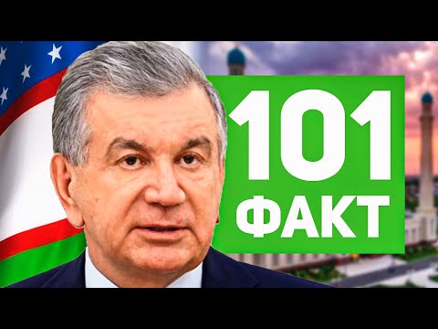 Видео: 101 ФАКТ об УЗБЕКИСТАНЕ 🇺🇿
