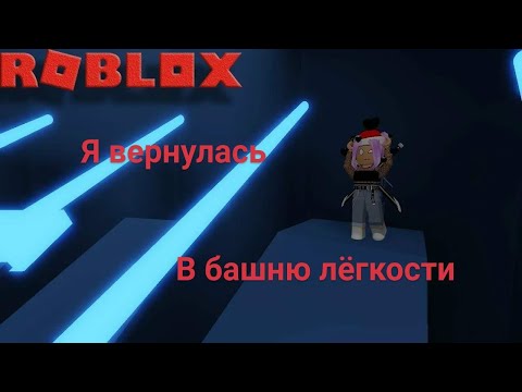 Видео: Я вернулась!! в башню лëгкости 🩷🩷