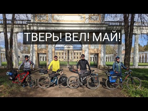 Видео: Тверь! Вел! Май!
