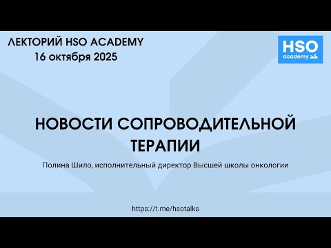 Видео: Новости сопроводительной терапии с Полиной Шило