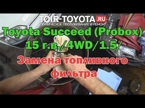 Видео: Toyota Succeed (Probox) 15 г.в./4WD/1.5/Замена топливного фильтра.