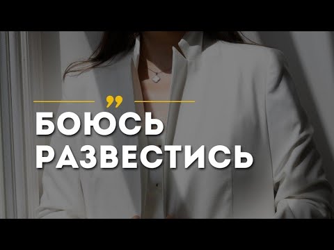 Видео: Страх развестись. Как понять, что отношения не спасти? Развод - грех?
