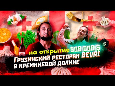 Видео: $500 000 на открытие грузинского ресторана в Кремниевой Долине. Бизнес в США // PASV
