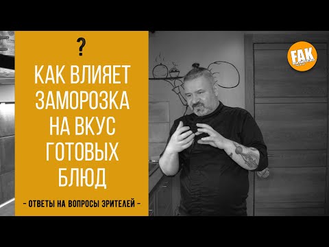 Видео: Как влияет заморозка на вкус готовых блюд