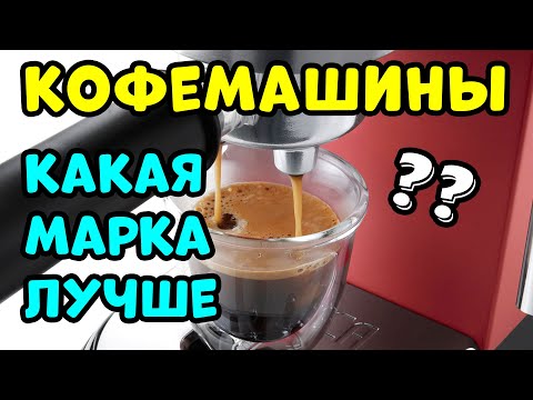 Видео: ЛУЧШИЕ И ХУДШИЕ КОФЕМАШИНЫ