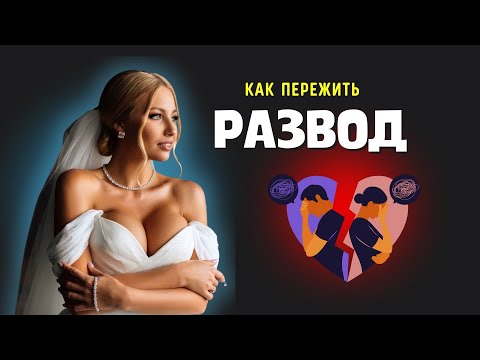 Видео: Как пережить развод 💔 Мои чистосердечные признания ❤️‍🩹