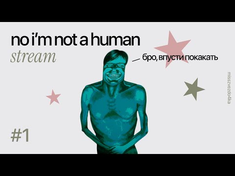 Видео: ВПУСТИ ДЯДЮ ДОМОЙ... ★ [NO I'M NOT A HUMAN] ★ №1