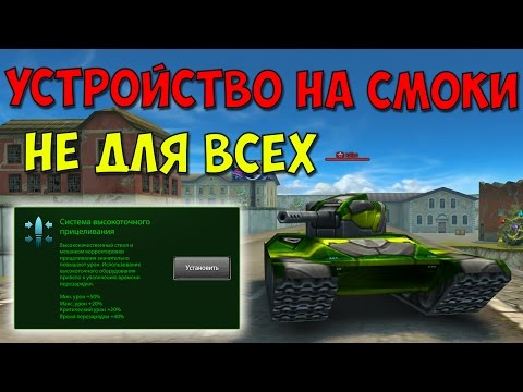 Видео: Устройство на смоки м4. Не для всех | Система высокоточного прицеливания | Танки Онлайн