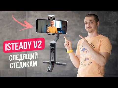 Видео: Обзор умного стабилизатора Hohem iSteady v2 с искусственным интеллектом для смартфона и экшн камеры