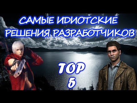 Видео: ТОП 5 САМЫЕ ИДИОТСКИЕ РЕШЕНИЯ РАЗРАБОТЧИКОВ