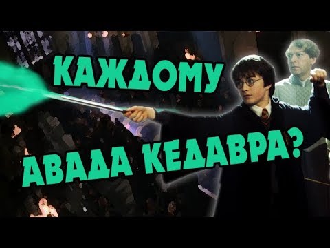 Видео: Гарри Поттер и Дуэльный Клуб | БОЛЬШАЯ ИГРА ДАМБЛДОРА #26