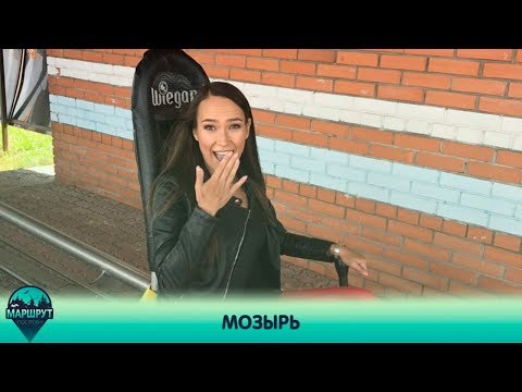 Видео: Мозырь. Маршрут построен 27.04.2019