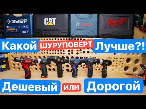 Видео: Битва 12v Шуруповертов. BOSCH METABO CAT Milwaukee Зубр DEKO. Выбираем ШУРУПОВЕРТ