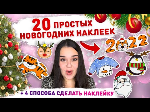 Видео: 🎄20 ПРОСТЫХ НОВОГОДНИХ НАКЛЕЕК! ❄️ Рождественские картинки и открытки 2022 ❄️ наклейка без скотча