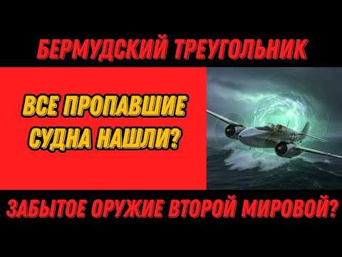 Видео: Тайна Бермудского треугольника: правда и мифы