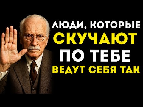 Видео: 7 признаков того, что кто-то скучает по тебе, но скрывает это  Карл Юнг