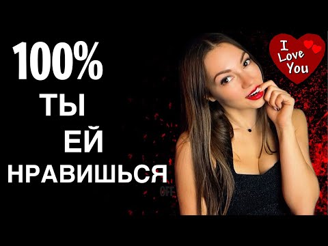 Видео: Как ПОНЯТЬ, что ты НРАВИШЬСЯ девушке?